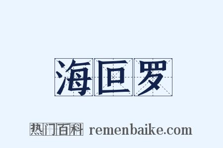 海叵罗是什么意思的图片